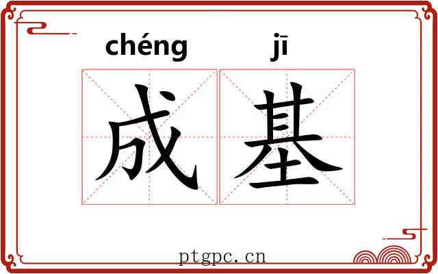 成基