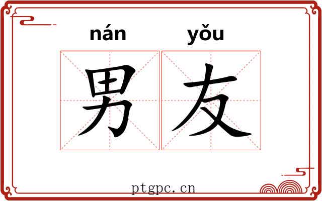 男友