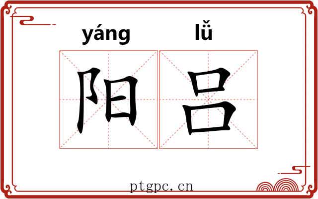 阳吕