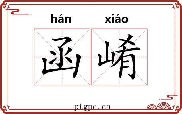 函崤