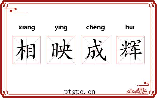 相映成辉