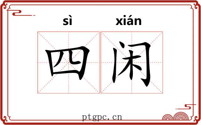 四闲