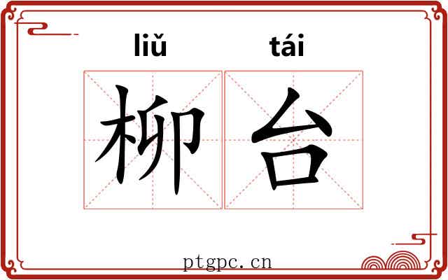 柳台 柳台