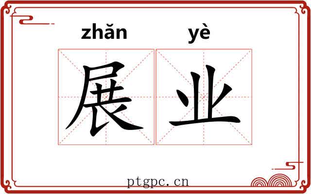 展业 展业