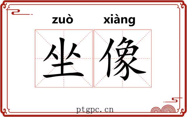 坐像