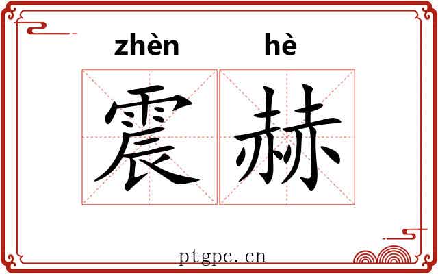 震赫