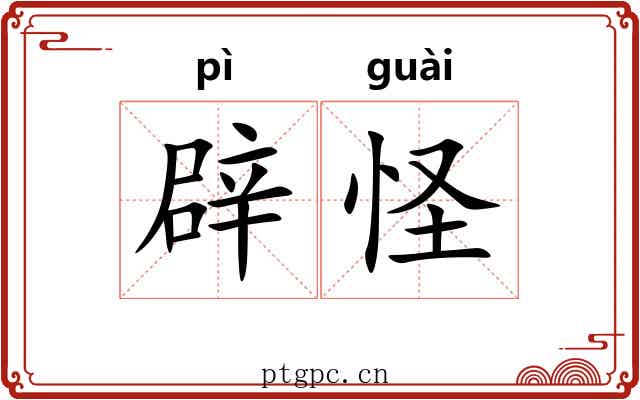 辟怪 辟怪