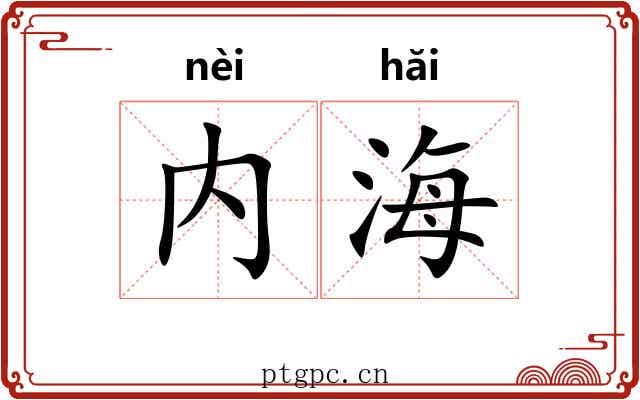 内海