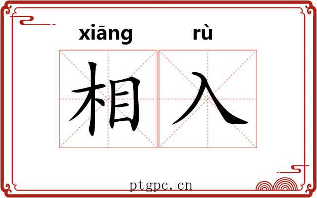 相入
