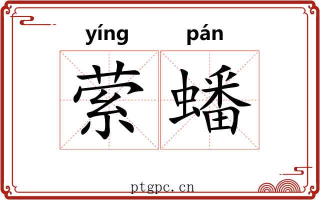 萦蟠
