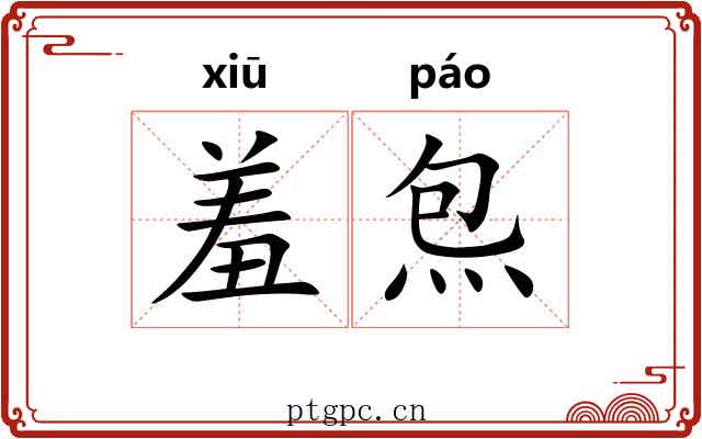 羞炰