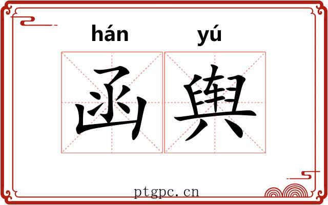 函舆