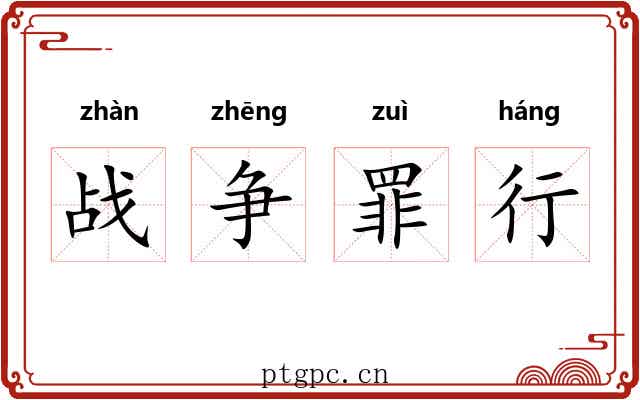 战争罪行