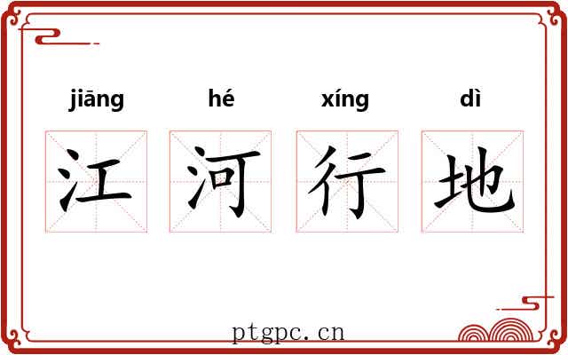 江河行地