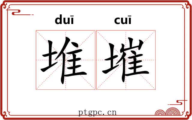 堆墔