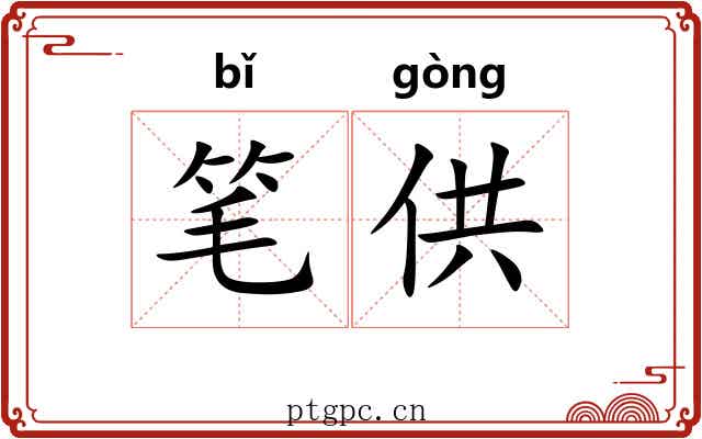 笔供
