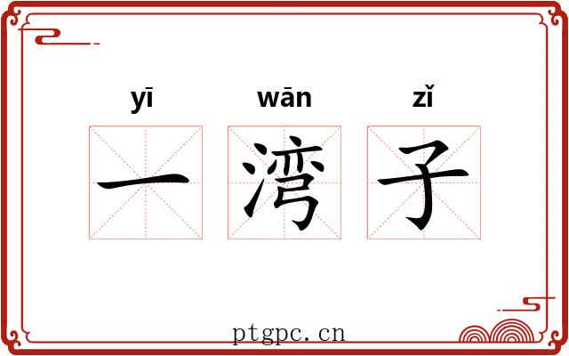 一湾子 一湾子