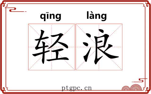 轻浪