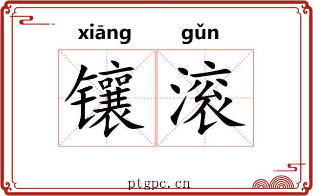镶滚