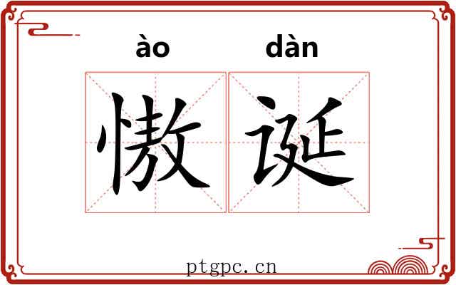 慠诞