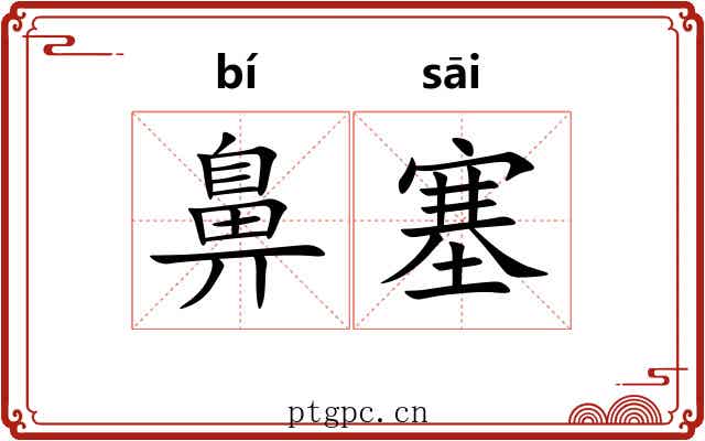 鼻塞