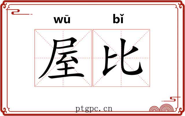 屋比 屋比