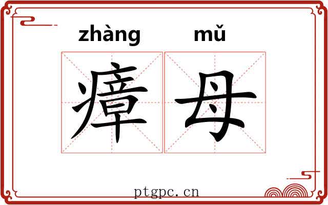 瘴母