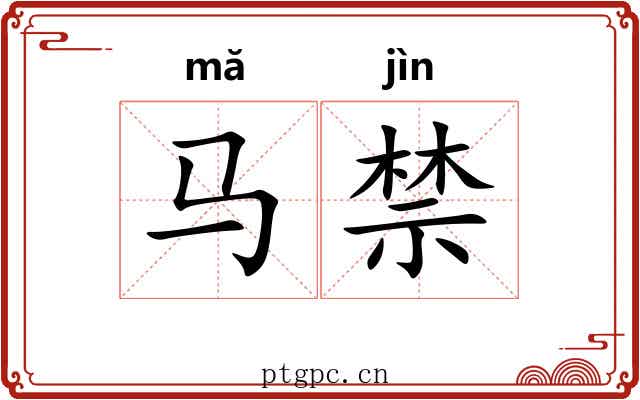 马禁