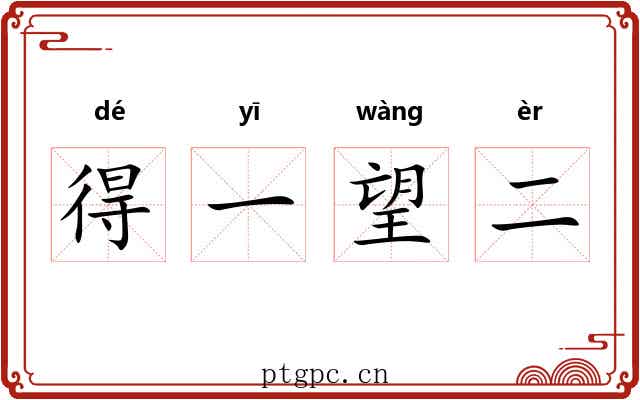得一望二