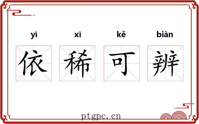 依稀可辨