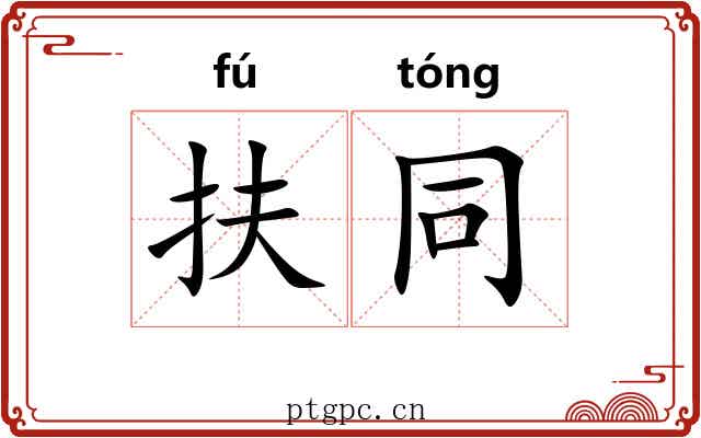 扶同