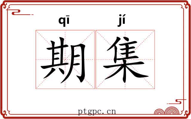 期集