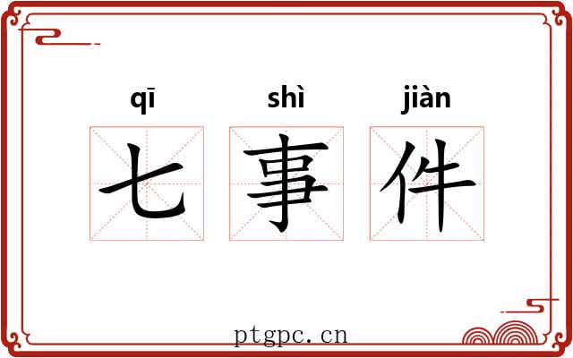 七事件