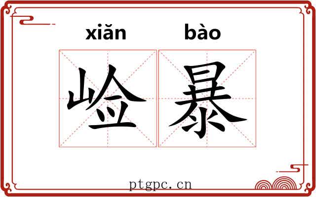 崄暴