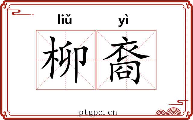柳裔
