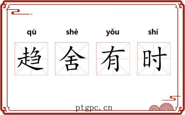 趋舍有时