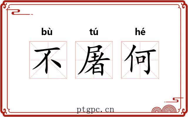 不屠何