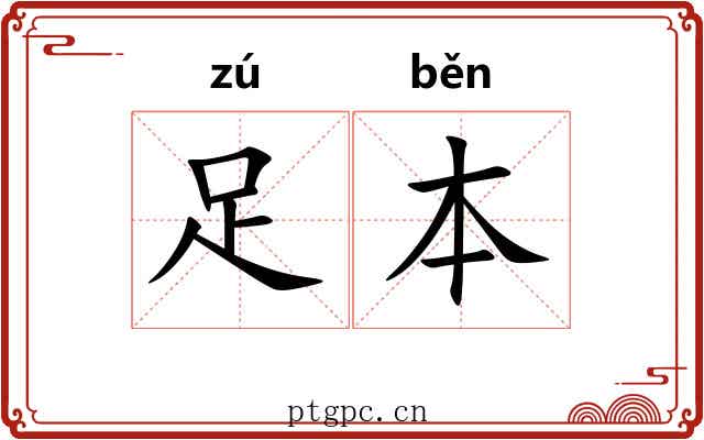 足本