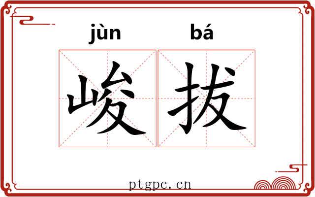 峻拔 峻拔