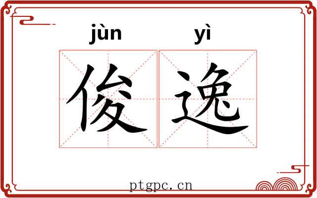 俊逸