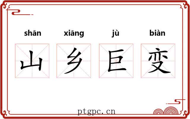 山乡巨变