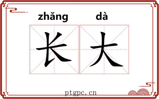 长大