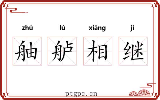 舳舻相继