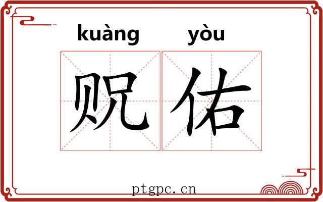 贶佑