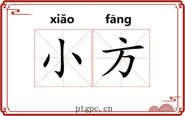小方