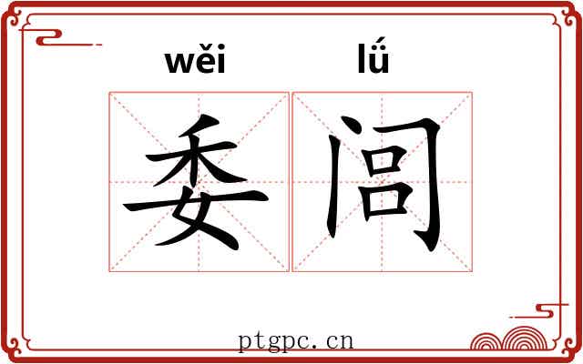 委闾