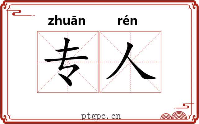 专人