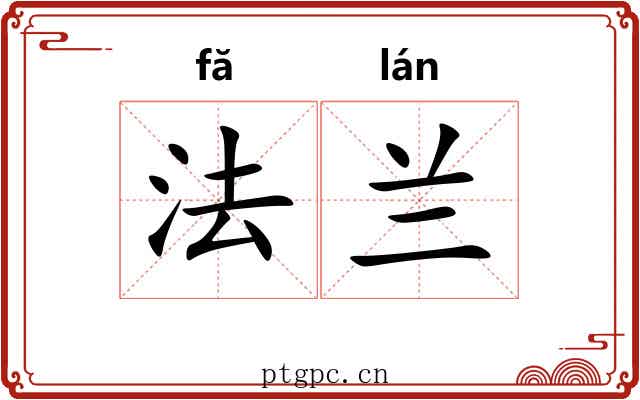 法兰