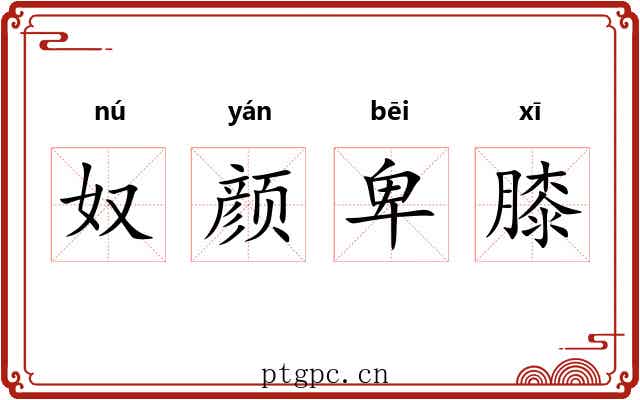 奴颜卑膝