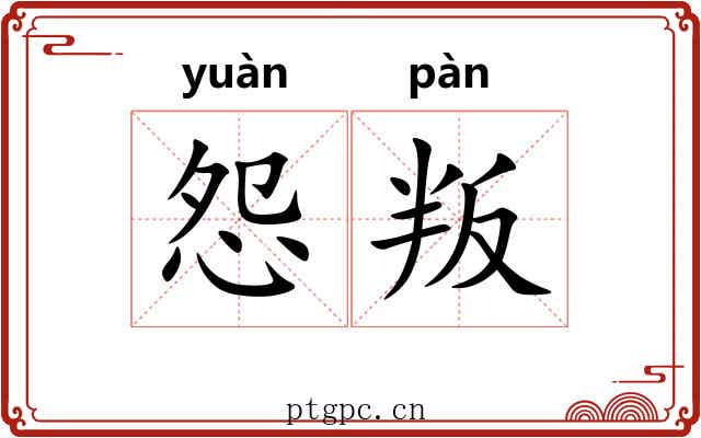 怨叛